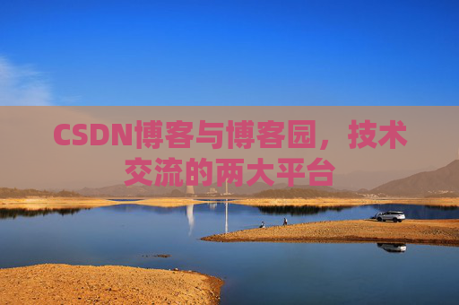 CSDN博客与博客园,技术交流的两大平台
